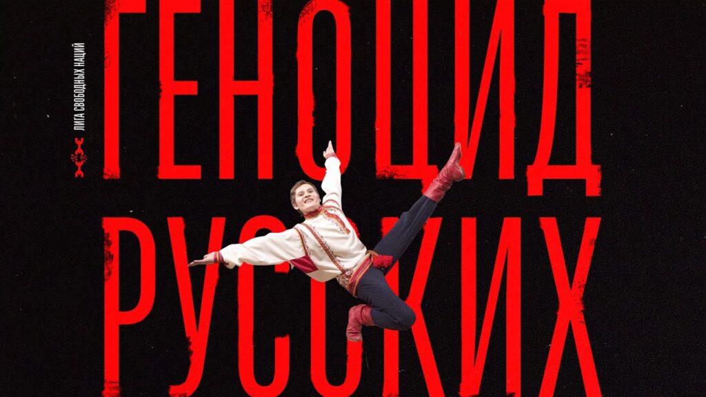 🇷🇺 Миф как инструмент давления: зачем нацисты снова говорят о “геноциде русских”