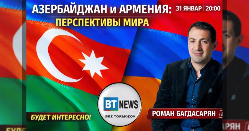 Через несколько минут на канале BT NEWS состоится прямой эфир с Романом Багдасаряном — армянским журналистом, блогером и автором независимой информационной платформы «В центре объектива».