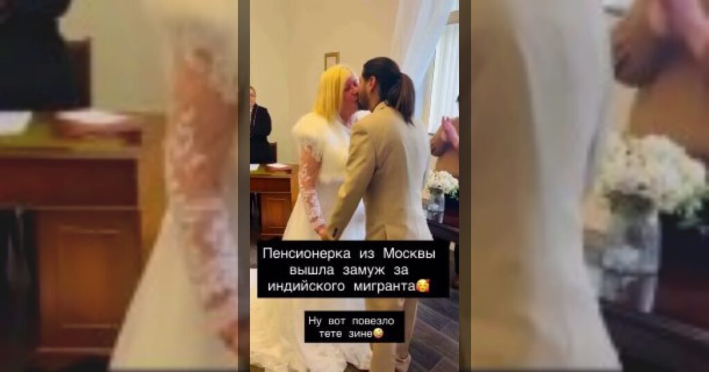 Пока идёт СВО: в Москве пенсионерка вышла замуж за мигранта из Индии
