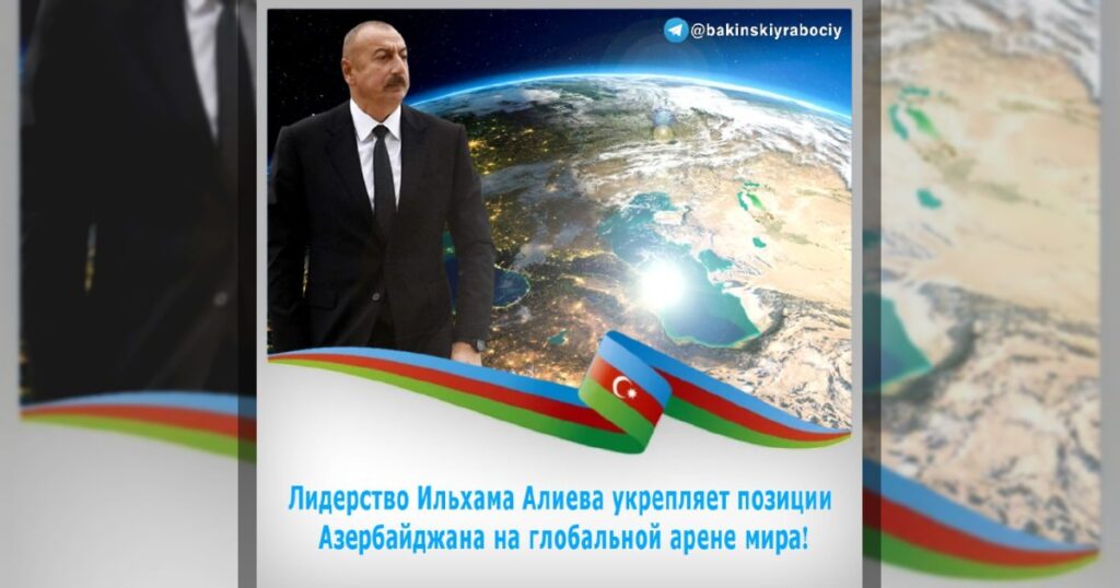 Лидерство Ильхама Алиева укрепляет позиции Азербайджана на глобальной арене мира