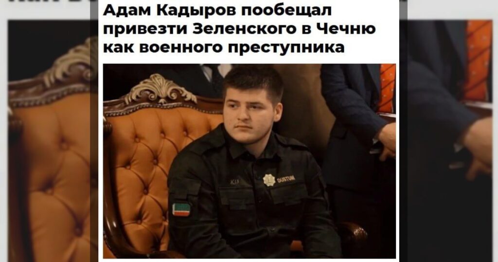 18-летний Адам Кадыров пообещал найти и привезти Зеленского в Грозный «как военного преступника», если такой приказ поступит от его отца или Путина.