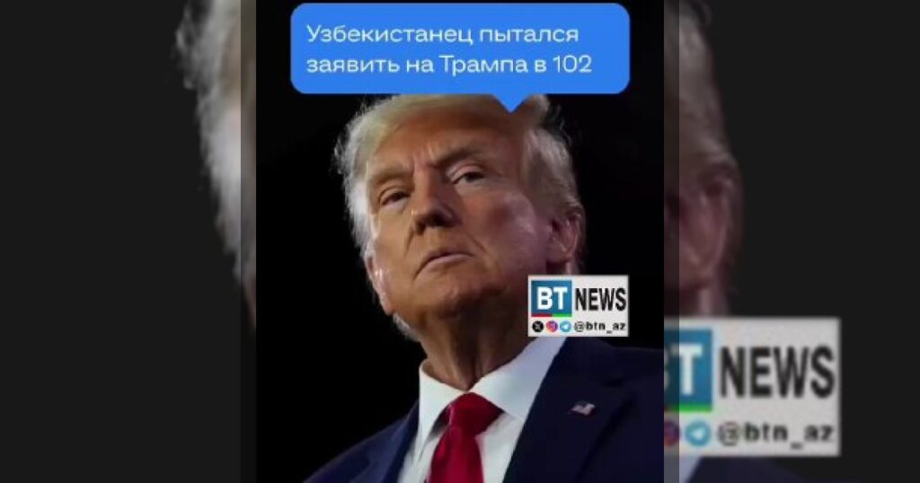 Узбек позвонил в полицию, чтобы пожаловаться на Трампа из-за «похищения» Мадуро