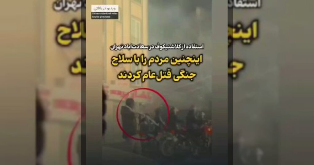 В видео ясно видно применение боевого оружия (автомата Калашникова) против мирных граждан. Кадры сняты на бульваре Саадат-Абад в Тегеран: вооружённый человек в гражданской одежде действует рядом с силовиками.