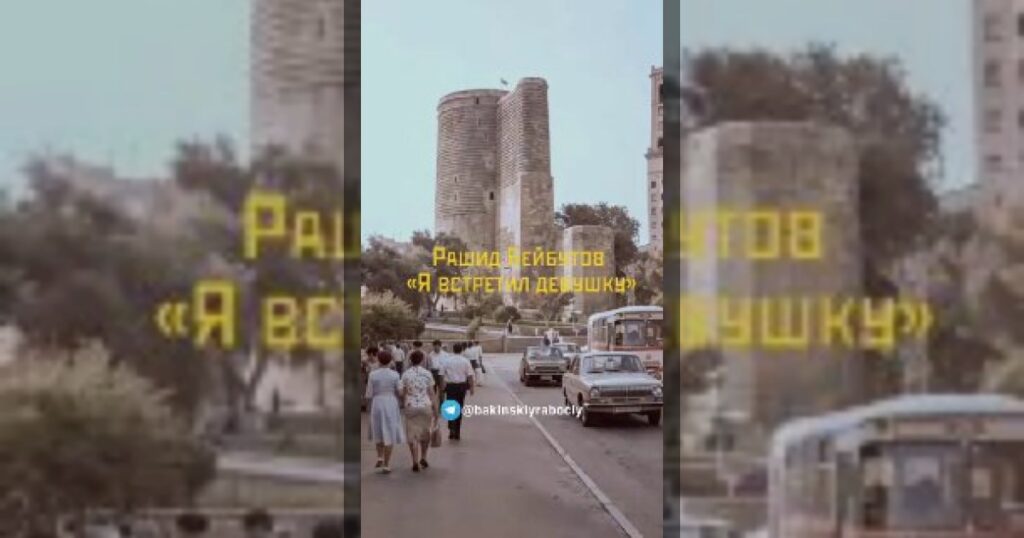 Рашид Бейбутов «Я встретил девушку» (1958)