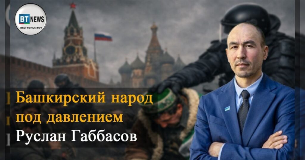 17 января, в 21:00 по бакинскому времени, на канале BT News гостем эфира станет Руслан Габбасов — руководитель Комитета Башкирского национального движения за рубежом.