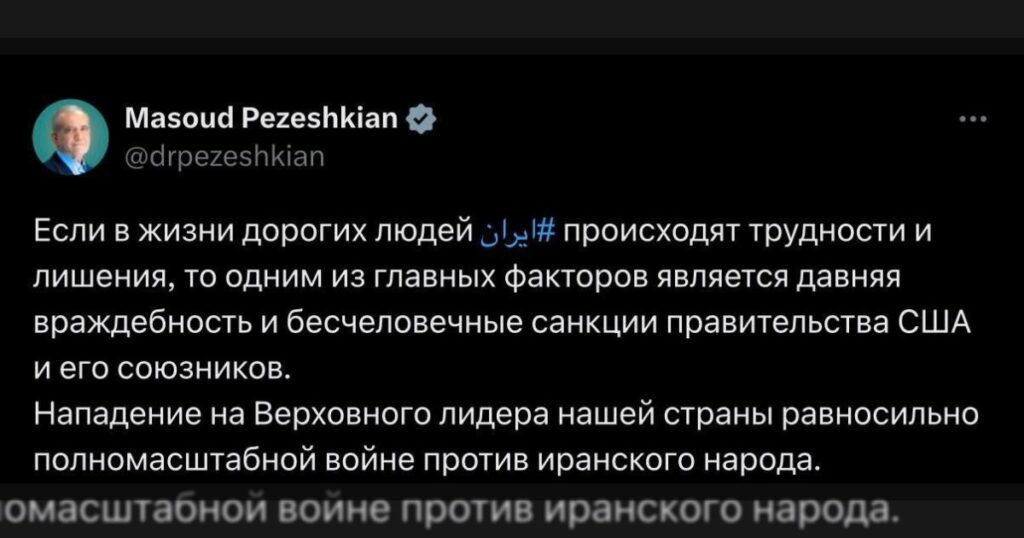 Нападение на Верховного лидера нашей страны равносильно полномасштабной войне против иранского народа, — президент Ирана Пезешкиан.
