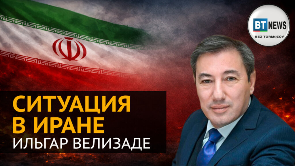 Политолог Ильгар Велизаде о ситуации в Иране