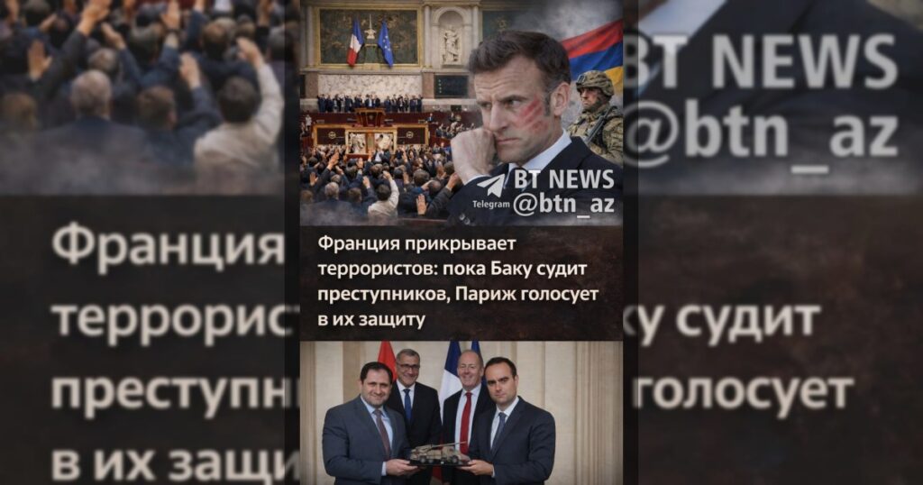 Франция прикрывает террористов: пока Баку судит преступников, Париж голосует в их защиту