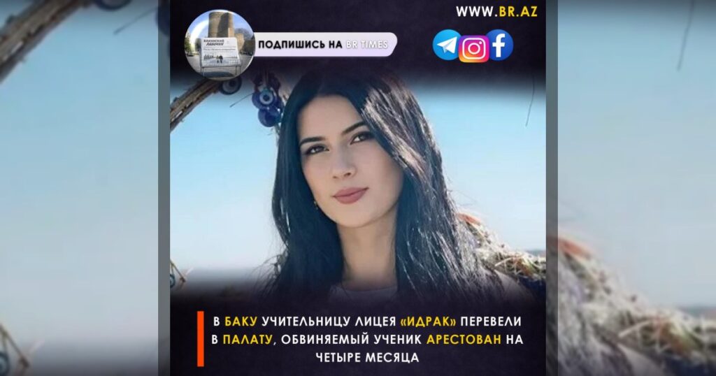 В Баку учительницу, раненую при инциденте в лицее «Идрак», перевели из реанимации в палату. По данным Клинического медицинского центра, ее состояние стабильное.