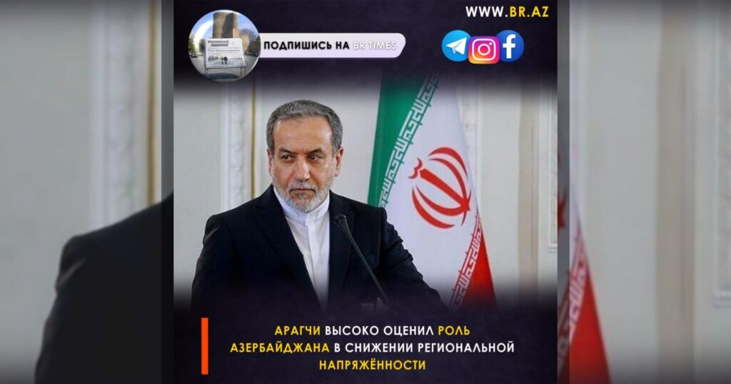 Арагчи высоко оценил роль Азербайджана в снижении региональной напряжённости