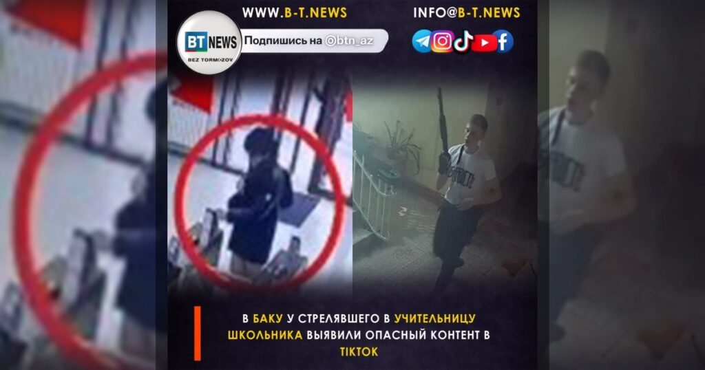 В Баку у стрелявшего в учительницу школьника выявили опасный контент в TikTok
