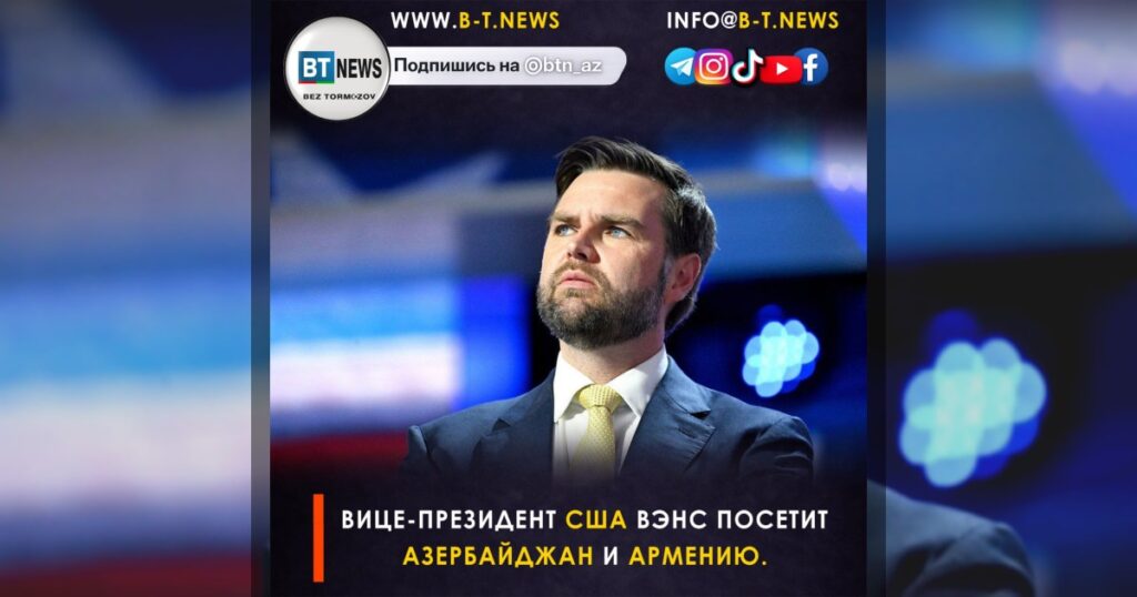 Вице-президент США Вэнс завтра посетит Армению