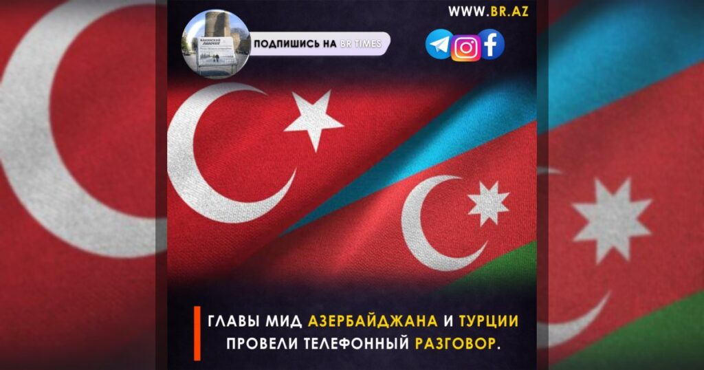Главы МИД Азербайджана и Турции провели телефонный разговор.