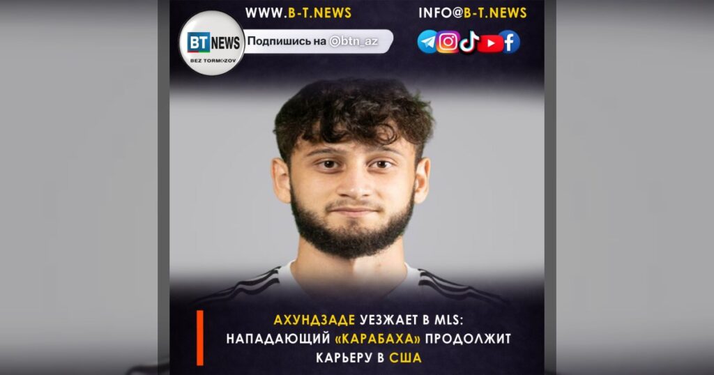 Ахундзаде уезжает в MLS: нападающий «Карабаха» продолжит карьеру в США
