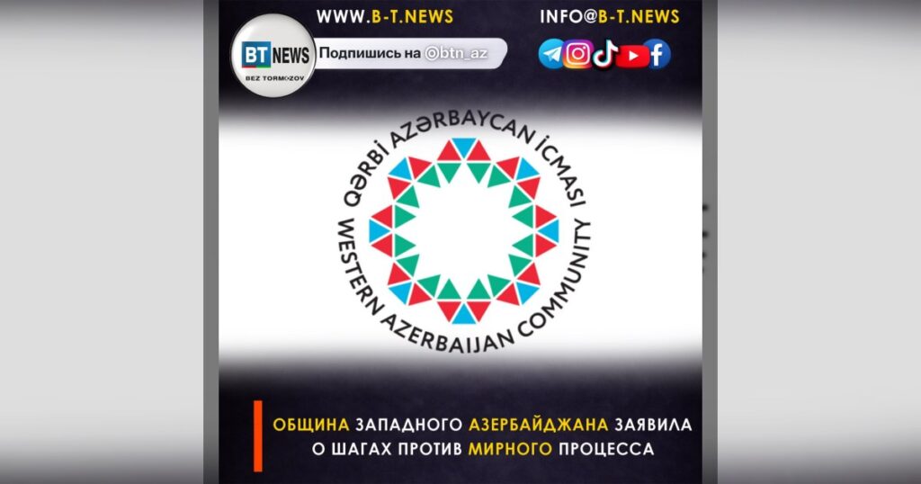 Община Западного Азербайджана заявила о шагах против мирного процесса