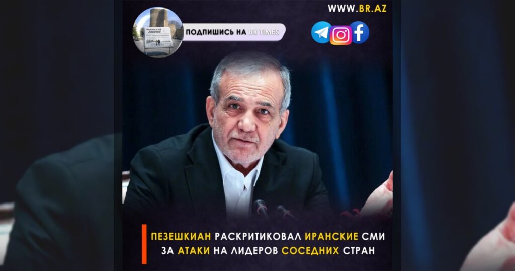 Пезешкиан раскритиковал иранские СМИ за атаки на лидеров соседних стран