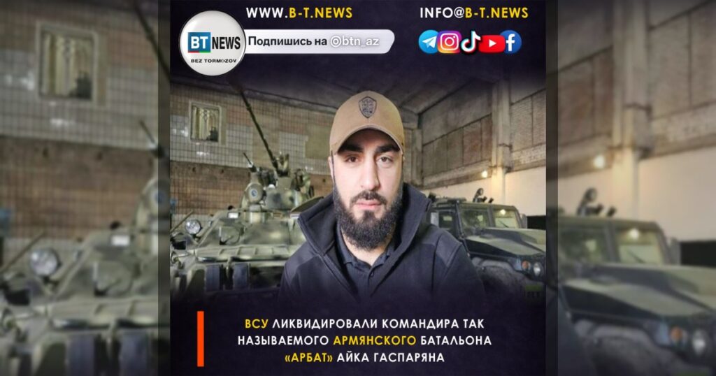 ВСУ ликвидировали командира так называемого армянского батальона «АрБат» Айка Гаспаряна