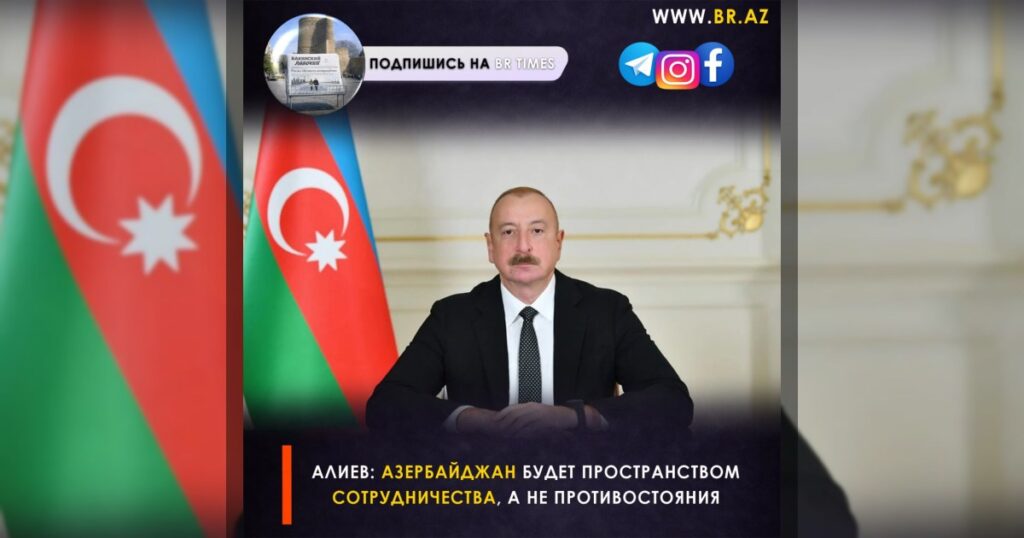 Алиев: Азербайджан будет пространством сотрудничества, а не противостояния