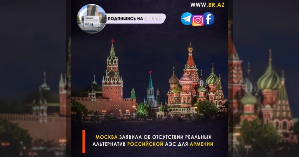 Москва заявила об отсутствии реальных альтернатив российской АЭС для Армении