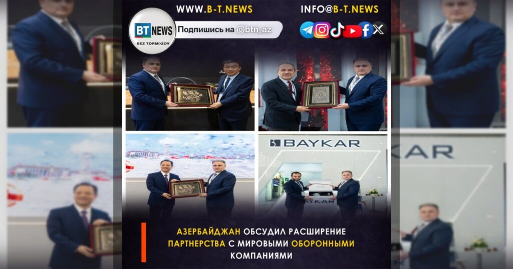 Азербайджан обсудил расширение партнерства с мировыми оборонными компаниями