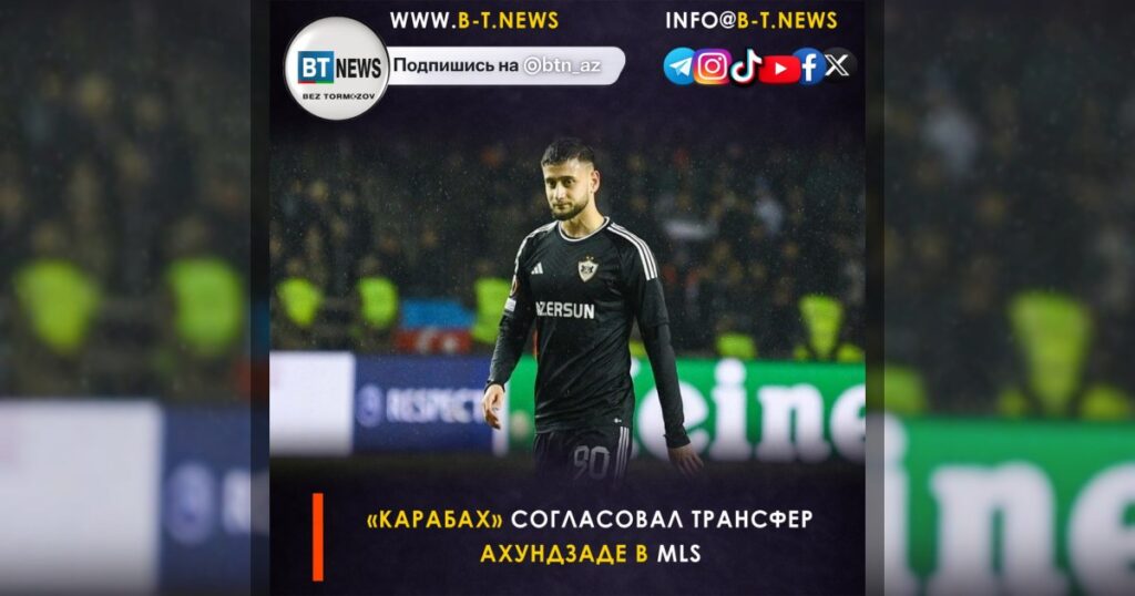 «Карабах» согласовал трансфер Ахундзаде в MLS