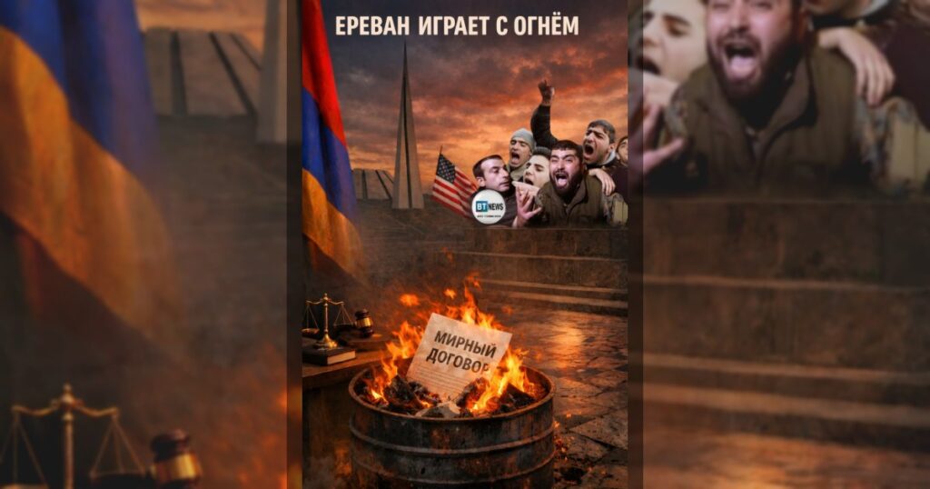 Ереван играет с огнём
