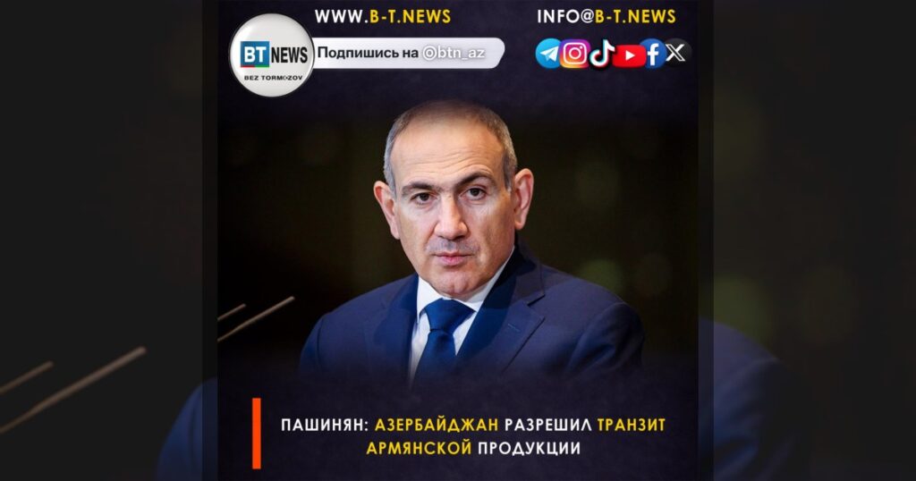 Пашинян: Азербайджан разрешил транзит армянской продукции