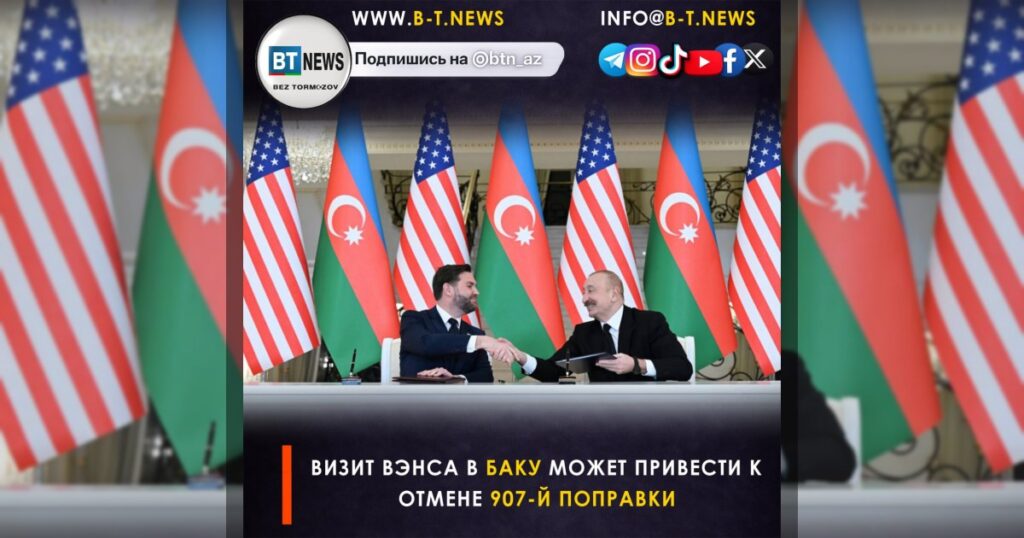 Визит вице-президента США Джей Ди Вэнс в Азербайджан может активизировать действия Вашингтона по отмене 907-й поправки к «Акту о поддержке свободы».