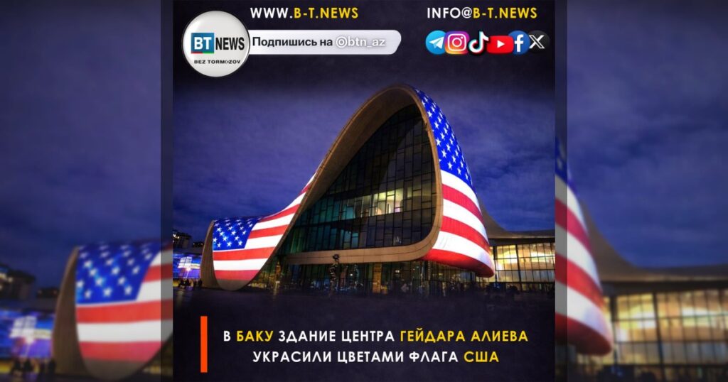 В Баку здание Центра Гейдара Алиева украсили цветами флага США