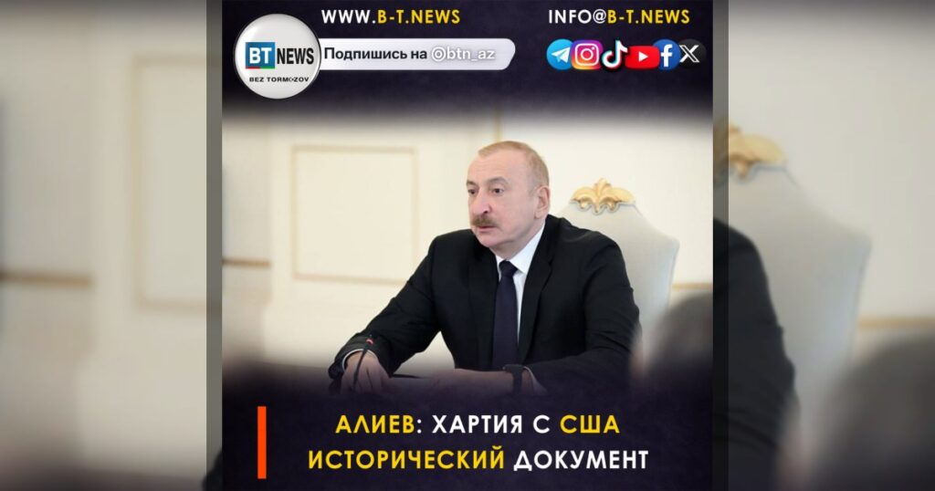 Алиев: Хартия с США — исторический документ, ИИ должен стать частью госуправления