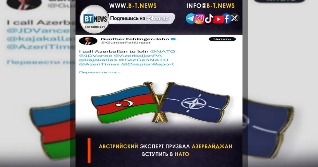 Австрийский эксперт призвал Азербайджан вступить в НАТО