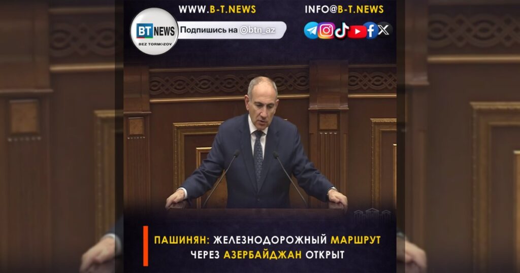 Пашинян: железнодорожный маршрут через Азербайджан открыт