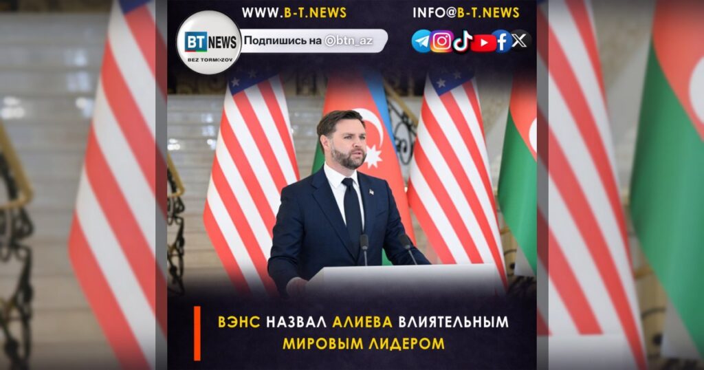 Вэнс назвал Алиева влиятельным мировым лидером