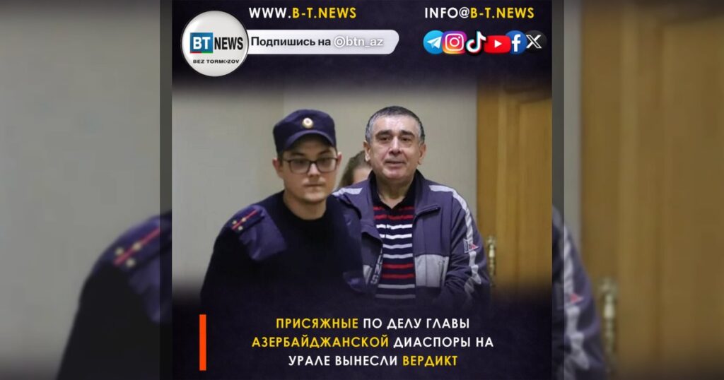 Присяжные по делу главы азербайджанской диаспоры на Урале вынесли вердикт