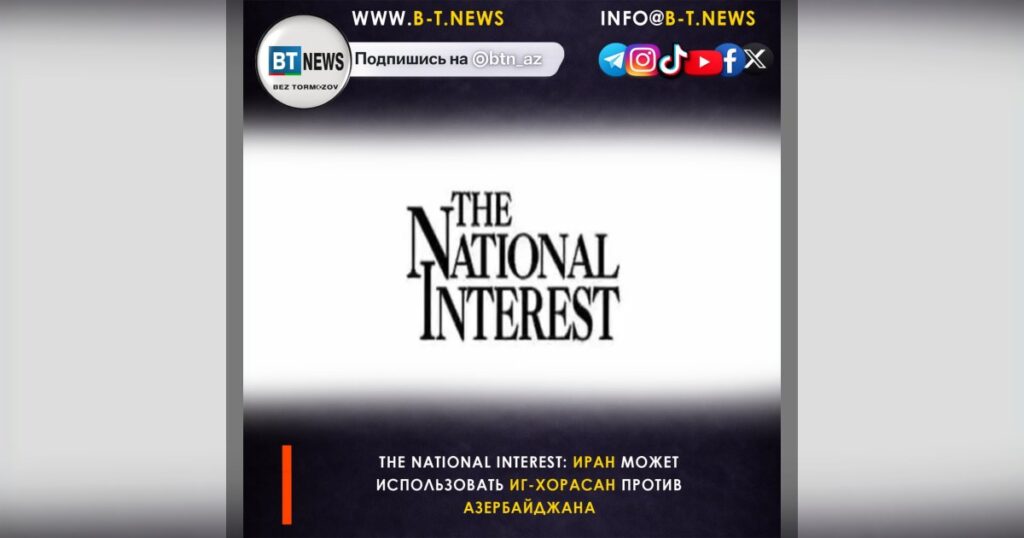 The National Interest: Иран может использовать ИГ-Хорасан против Азербайджана
