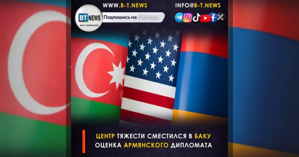 Центр тяжести сместился в Баку — оценка армянского дипломата