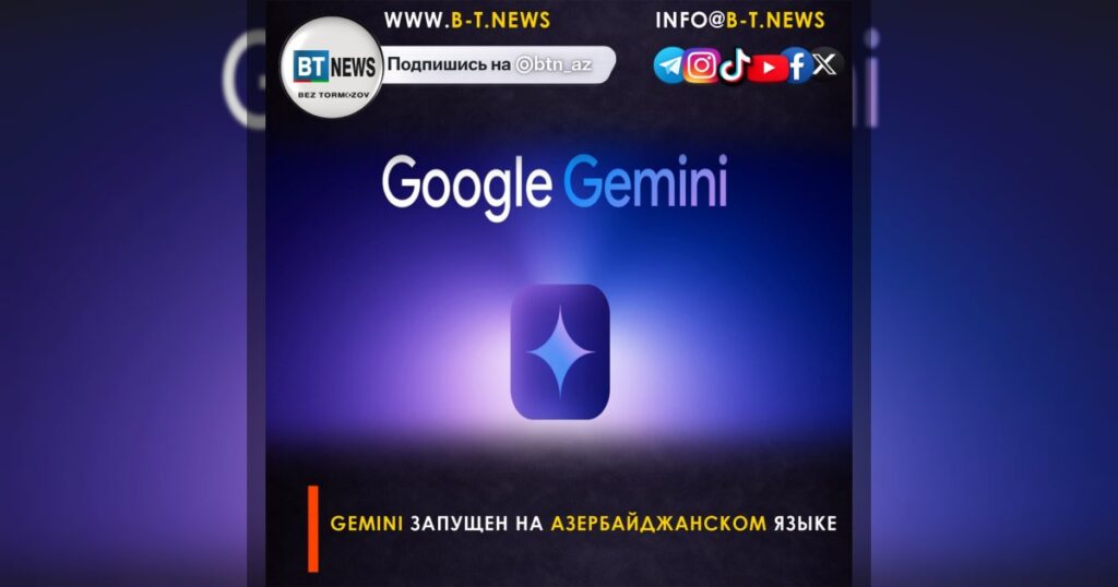 Gemini запущен на азербайджанском языке