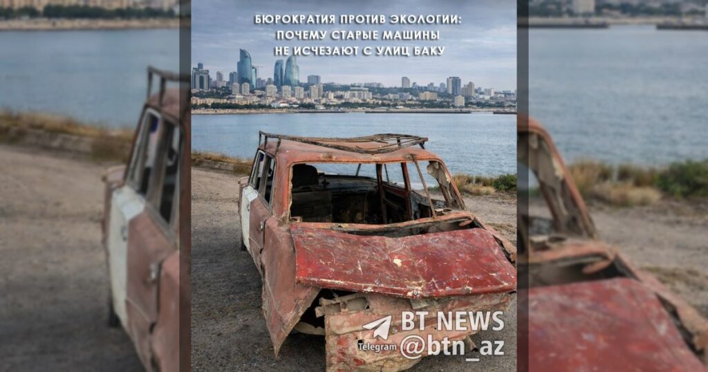 Бюрократия против экологии: почему старые машины не исчезают с улиц Баку