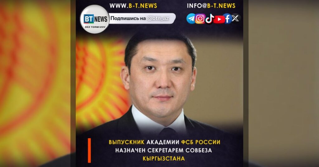 Выпускник академии ФСБ России назначен секретарем Совбеза Кыргызстана
