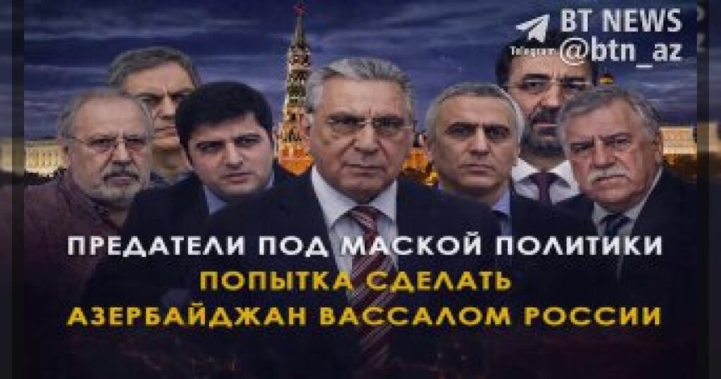 Предатели под маской политики: попытка сделать Азербайджан вассалом России.