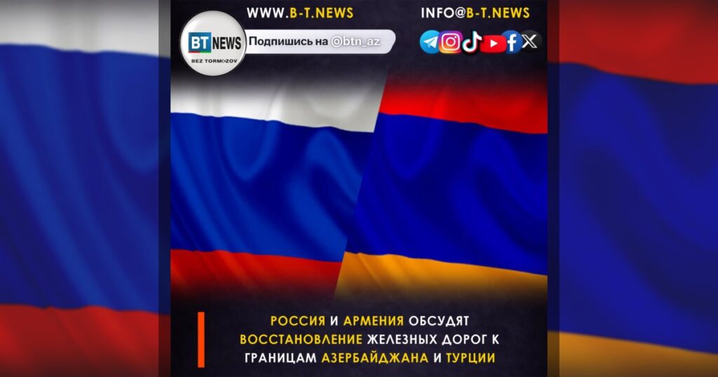 Россия и Армения обсудят восстановление железных дорог к границам Азербайджана и Турции