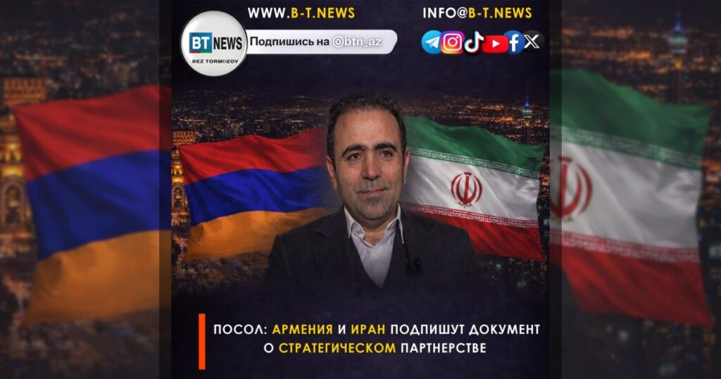 Посол: Армения и Иран подпишут документ о стратегическом партнерстве