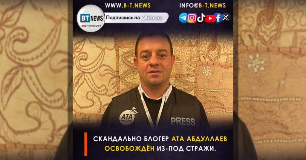 Скандально блогер Ата Абдуллаев освобождён из-под стражи.