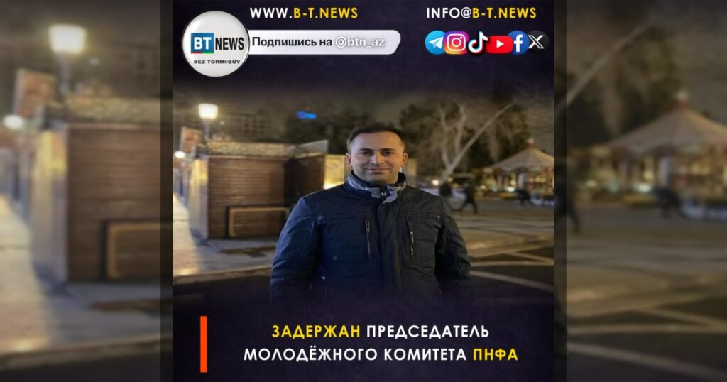 Задержан председатель молодёжного комитета ПНФА