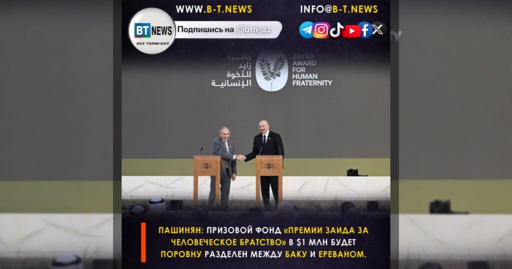 Пашинян: призовой фонд «Премии Заида за человеческое братство» в $1 млн будет поровну разделен между Баку и Ереваном.