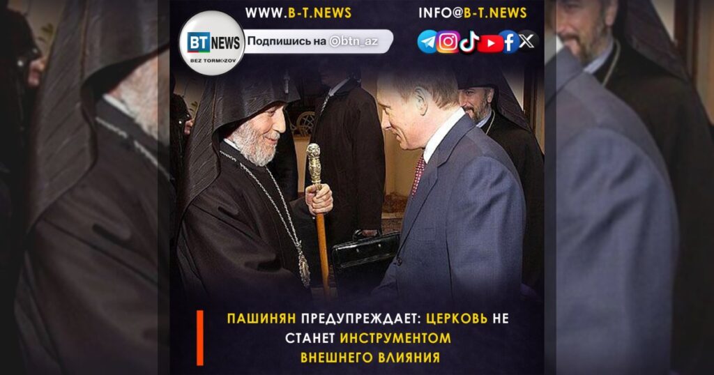 Пашинян предупреждает: церковь не станет инструментом внешнего влияния
