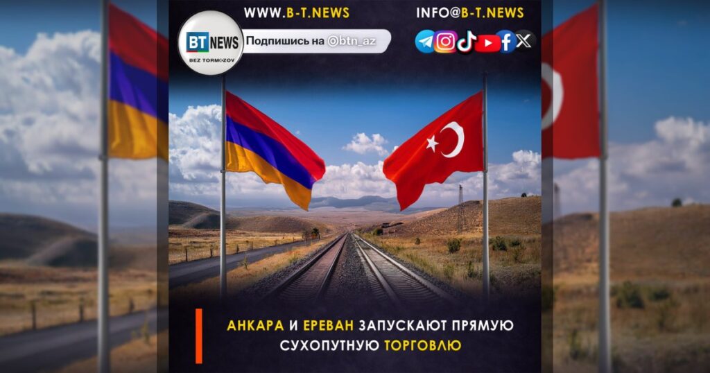 Анкара и Ереван запускают прямую сухопутную торговлю