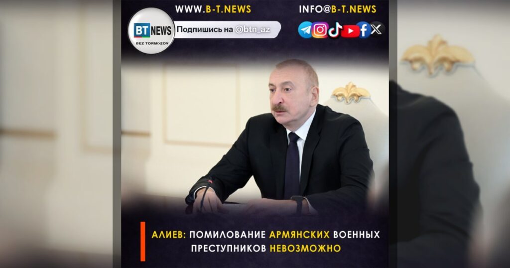 Алиев: Помилование армянских военных преступников невозможно
