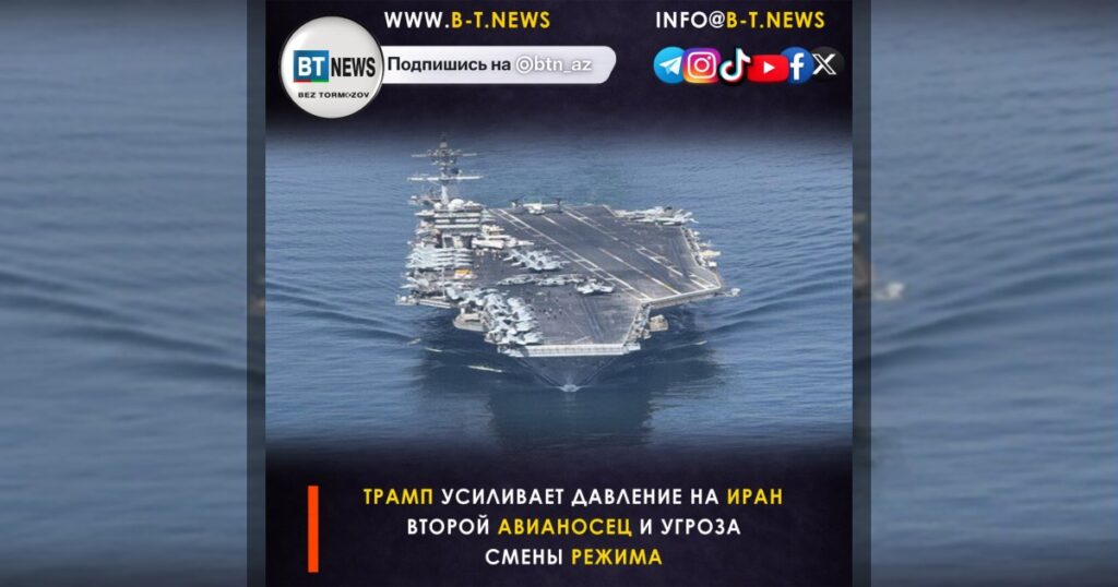 Трамп усиливает давление на Иран: второй авианосец и угроза смены режима