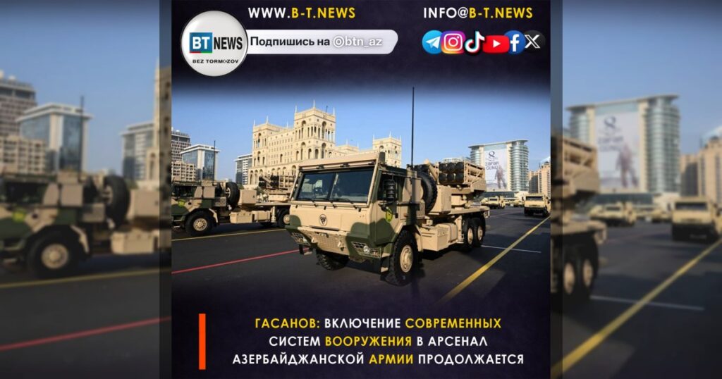 Гасанов: Включение современных систем вооружения в арсенал Азербайджанской армии продолжается.